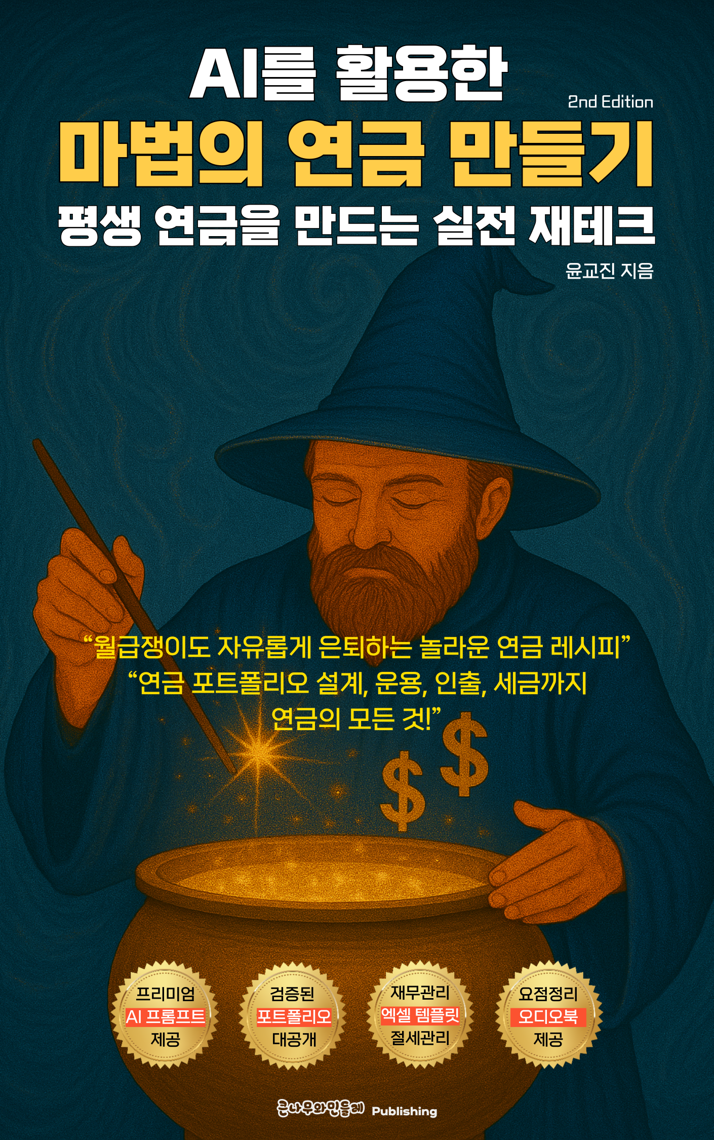 AI를 활용한 마법의 연금 만들기